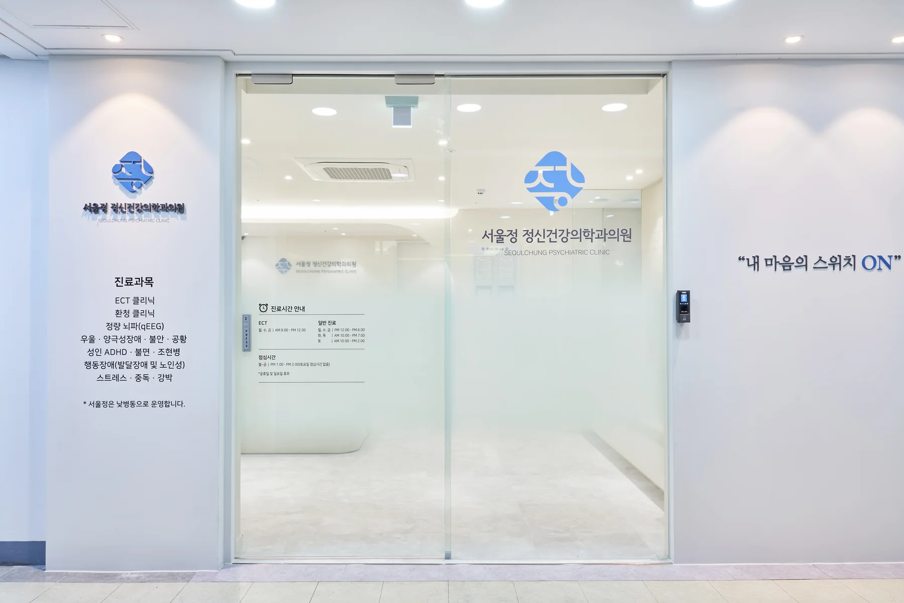 서울정 정신건강의학과 입구