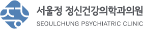 서울정 정신건강의학과의원 로고