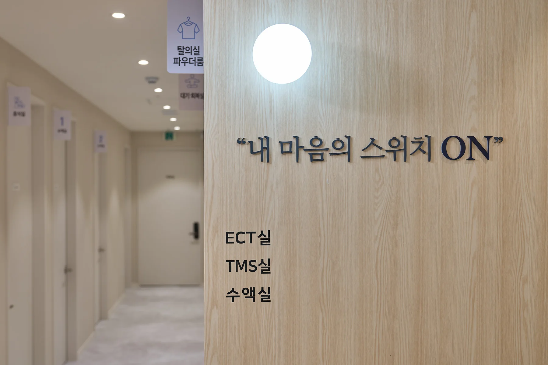 서울정 정신건강의학과 슬로건이 적용된 공간